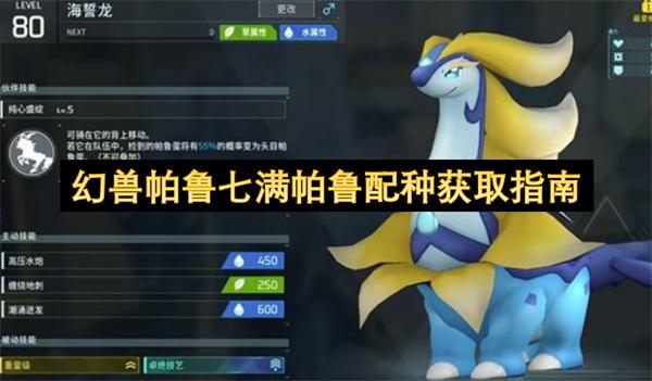 幻兽帕鲁七满帕鲁配种获取指南