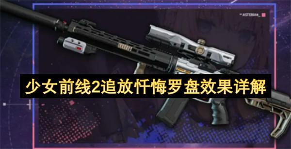 少女前线2追放忏悔罗盘效果详解