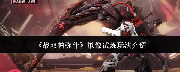 战双帕弥什拟像试炼玩法介绍 战双帕弥什拟像试炼怎么玩