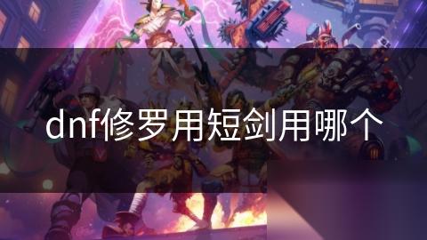 dnf修罗用短剑用哪个