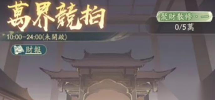 寻道大千万界竞拍怎么玩 万界竞拍活动攻略
