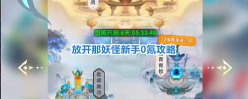 放开那妖怪0氪玩家怎么玩 放开那妖怪新手0氪攻略
