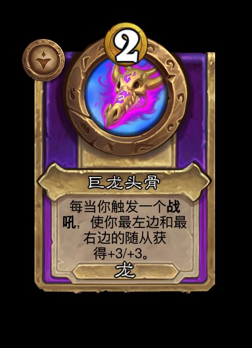 炉石传说酒馆战棋新小型饰品巨龙头骨效果介绍