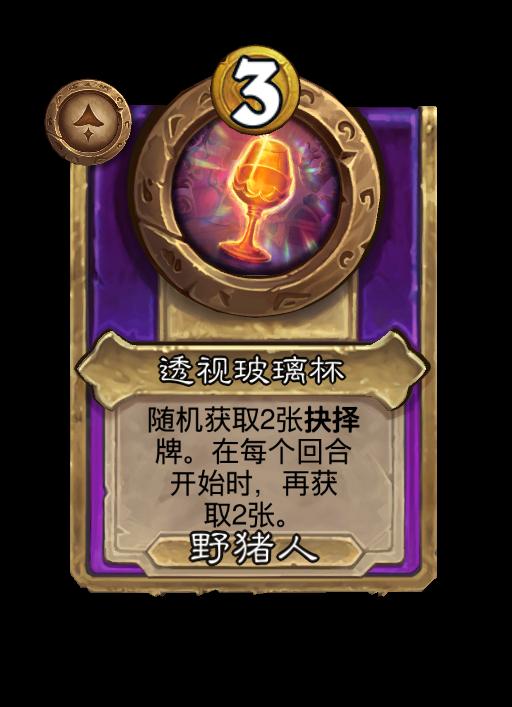 炉石传说酒馆战棋新大型饰品透视玻璃杯效果介绍
