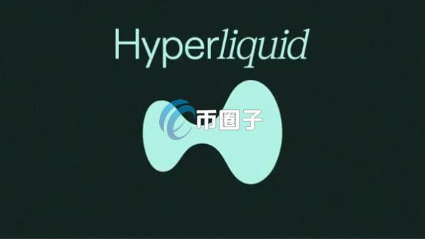 灰度:去中心化衍生品交易所Hyperliquid前瞻本益比严重被低估!但短期HYPE币价承压
