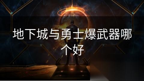 地下城与勇士爆武器哪个好
