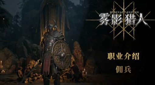 雾影猎人 佣兵职业技能介绍