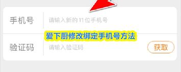 爱下厨如何修改绑定手机号