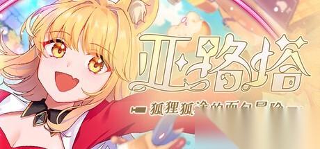 亚路塔 狐狸狐途的面包冒险登陆NS/PS全平台，融合经营与横版冒险