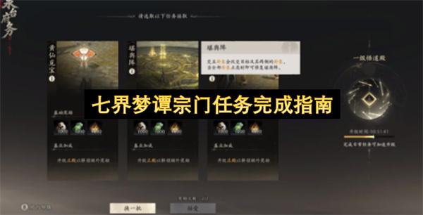 七界梦谭宗门任务完成指南