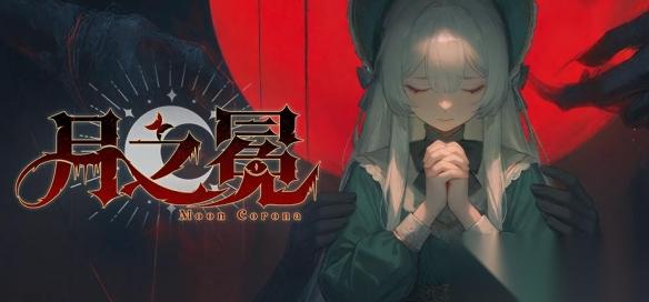 魂味 暗黑卡牌RPG游戏 月之冕 今日正式EA上线