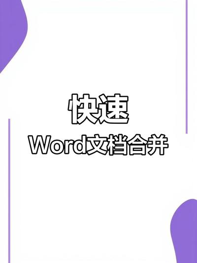 如何用Word把多个Word文档合并成一个
