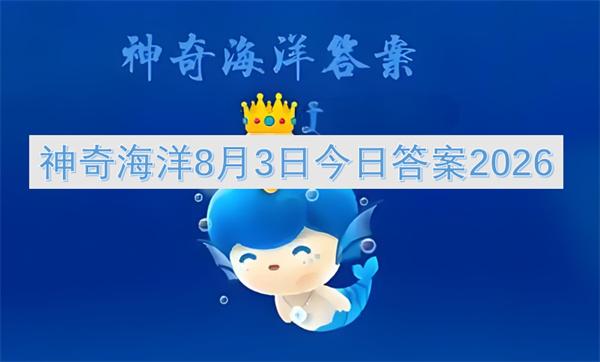 神奇海洋8月3日今日答案2026