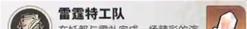 崩坏星穹铁道雷霆特工队成就攻略 雷霆特工队成就怎么解锁
