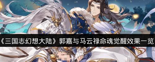 三国志幻想大陆郭嘉与马云禄命魂觉醒效果一览