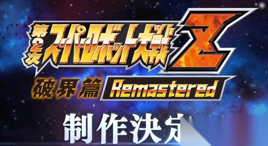 超级机器人大战Z 破界篇高清重置版官宣开发，纪念系列20周年