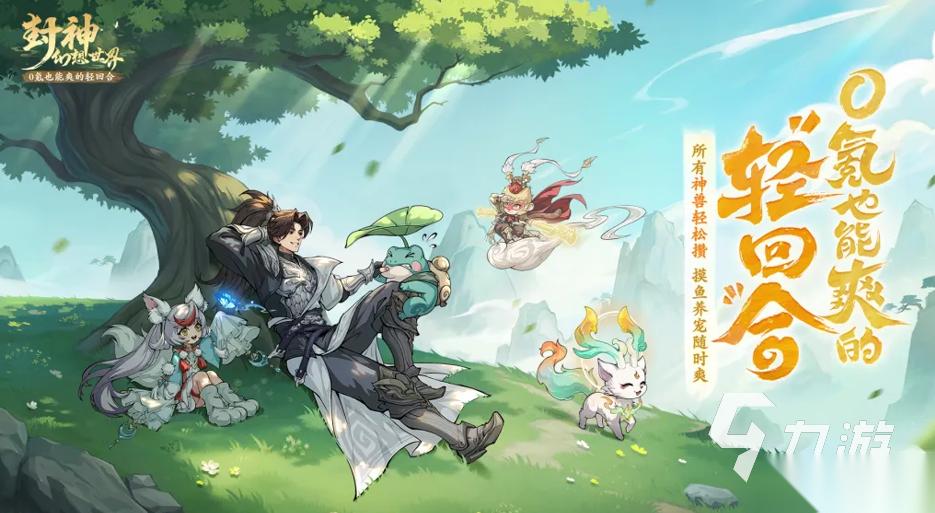 好玩的模仿真封神的手游有哪些 2026流行的模仿真封神的手游推荐
