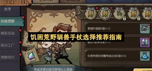 饥困荒野驯兽手杖选择推荐指南