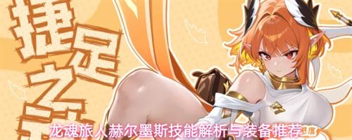 龙魂旅人赫尔墨斯技能怎么样 龙魂旅人赫尔墨斯技能解析与装备推荐