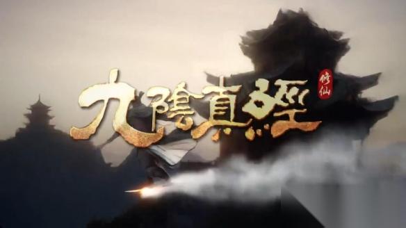 全新突破 九阴真经正统新作 打造国产虚幻5修仙沙盒