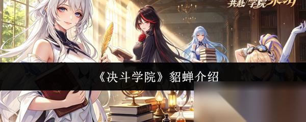 决斗学院 貂蝉介绍