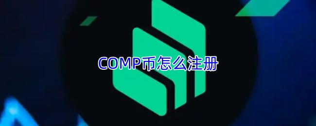 COMP币怎么注册