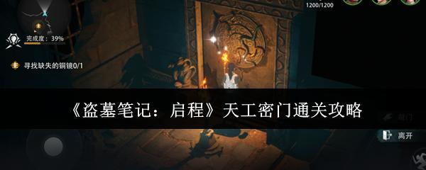 盗墓笔记启程天工密门怎么通关