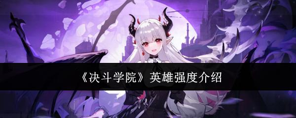 决斗学院 英雄强度介绍
