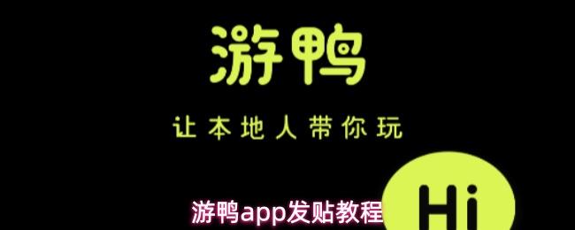 游鸭app发贴教程