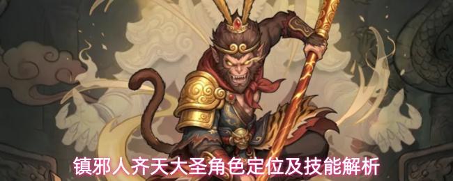 镇邪人齐天大圣角色定位及技能解析