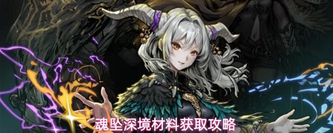 魂坠深境材料获取攻略