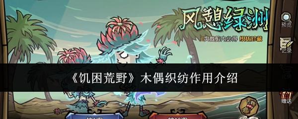 饥困荒野 木偶织纺作用介绍