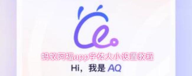 蚂蚁阿福app字体大小设置教程