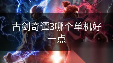 古剑奇谭3哪个单机好一点