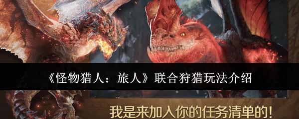 怪物猎人：旅人 联合狩猎玩法介绍