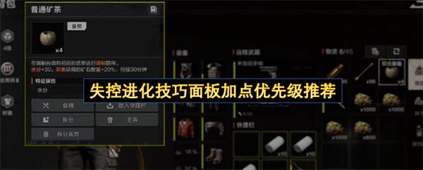 失控进化技巧面板加点优先级推荐