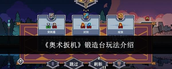 奥术扳机锻造台玩法介绍 奥术扳机锻造台怎么玩