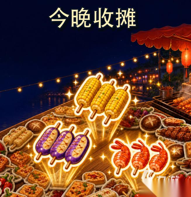 今晚收摊下载地址分享 今晚收摊下载链接一览