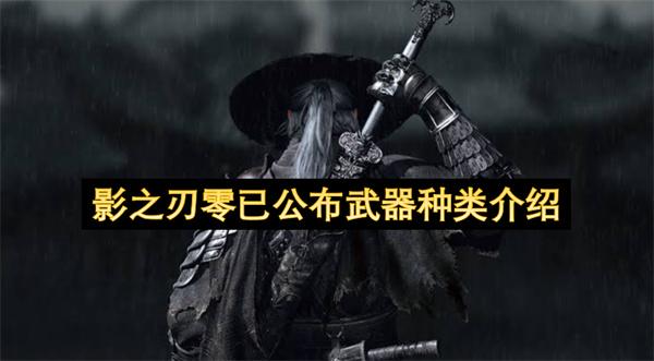 影之刃零已公布武器种类介绍