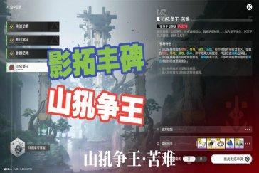 明日方舟终末地影拓丰碑山中见犼第四关怎么过 影拓丰碑山中见犼攻略