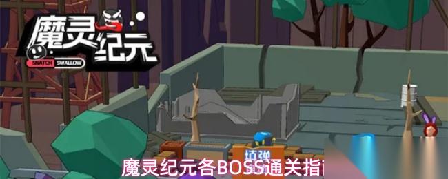 魔灵纪元BOSS打法技巧推荐各BOSS通关指南