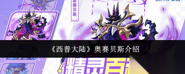 西普大陆奥赛贝斯怎么样奥赛贝斯介绍