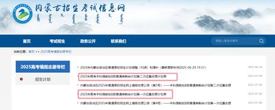 2026年内蒙古高考补录时间是什么时候