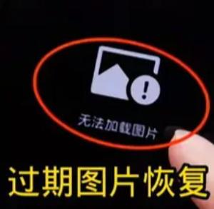 微信过期了的照片能恢复吗 微信过期的图片怎么恢复