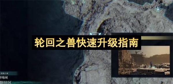 轮回之兽快速升级指南