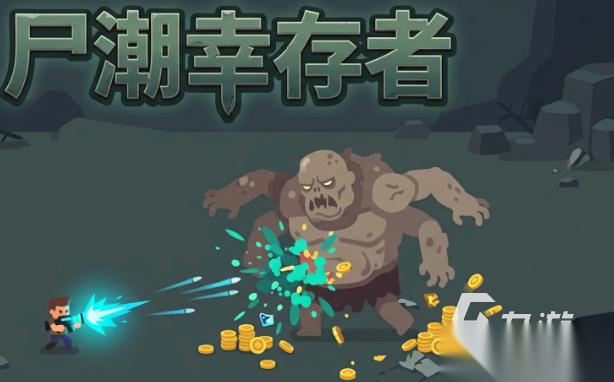 尸潮幸存者下载地址分享 尸潮幸存者在哪下载
