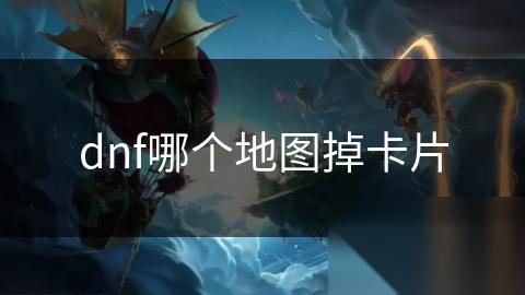 dnf哪个地图掉卡片