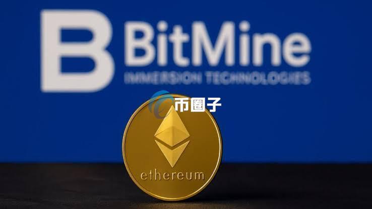 以太坊大鲸鱼Bitmine大买7391枚ETH！公司总资产破116亿美元 获华尔街巨头力挺
