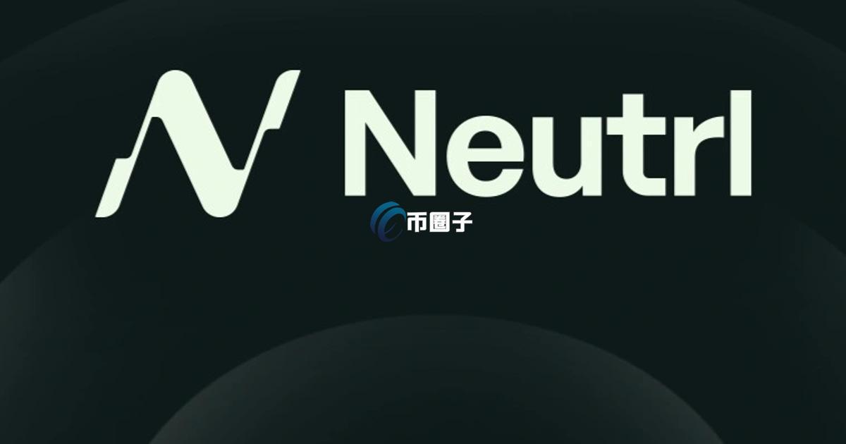 为了NUSD不脱锚Neutrl撤走Curve池内约351万美元流动性 并且列入黑名单
